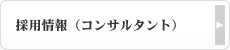 採用情報（コンサルタント）