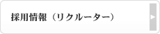 採用情報（リクルーター）