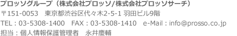 Tel:03-5308-1400 個人情報保護管理者まで