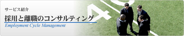採用と離職のコンサルティング
