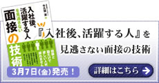 著書「入社後、活躍する人を見逃さない面接の技術」発売中