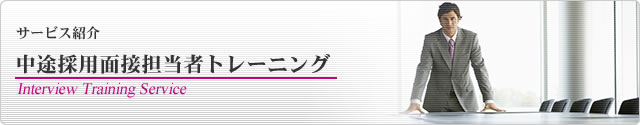 中途採用面接担当者トレーニング