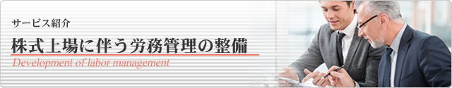 株式上場に伴う労務管理の整備