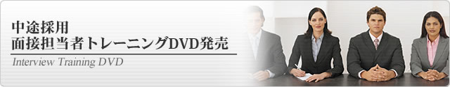 中途採用面接担当者トレーニングDVD